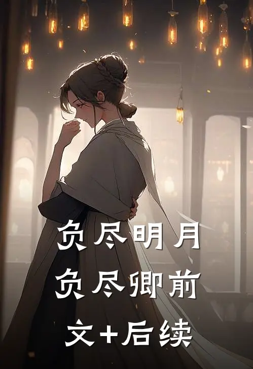 负尽明月负尽卿前文+后续