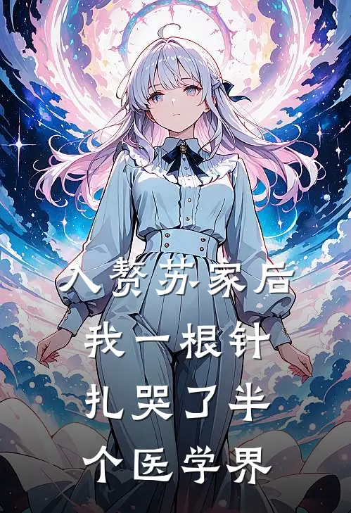 入赘苏家后,我一根针扎哭了半个医学界