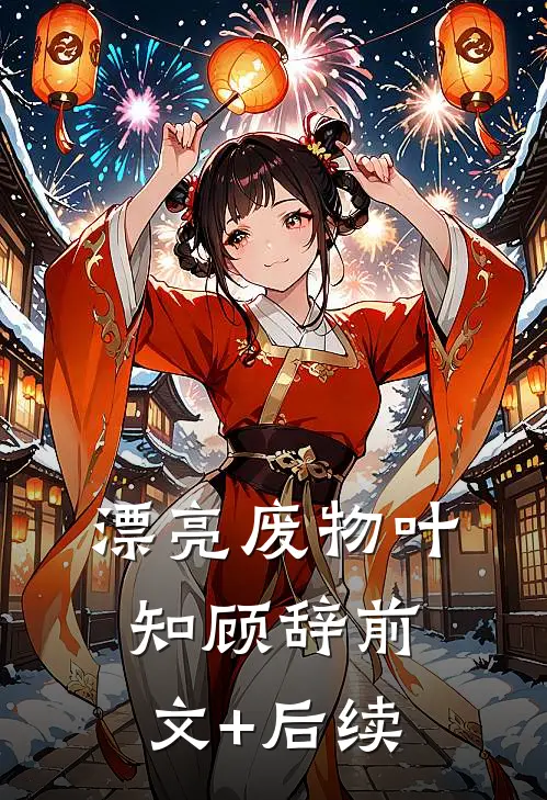 漂亮废物叶知顾辞前文+后续