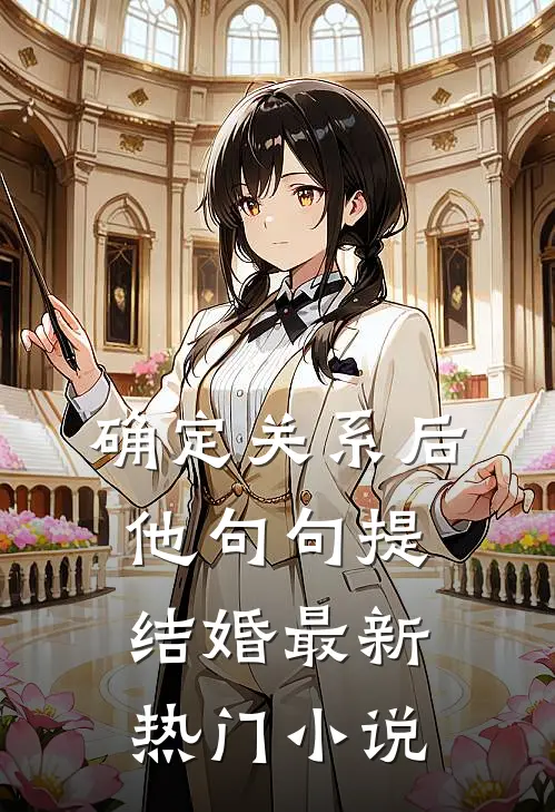 确定关系后，他句句提结婚最新热门小说