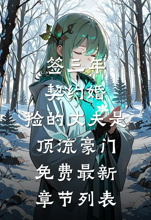 签三年契约婚,捡的丈夫是顶流豪门免费最新章节列表