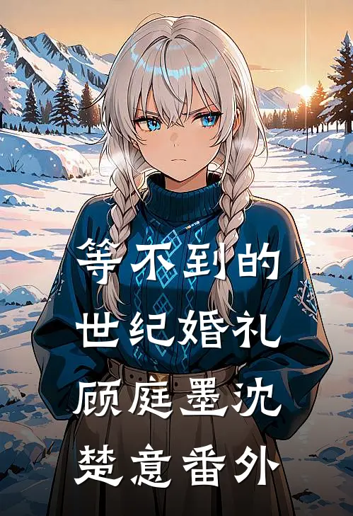等不到的世纪婚礼顾庭墨沈楚意番外