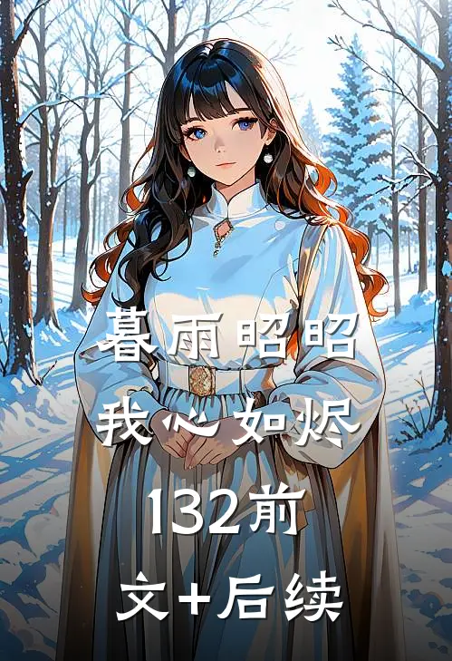 暮雨昭昭我心如烬132前文+后续
