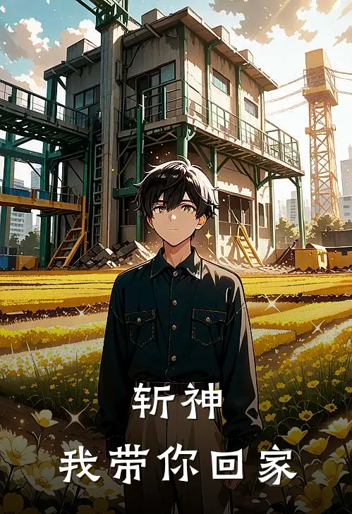 斩神:我带你回家