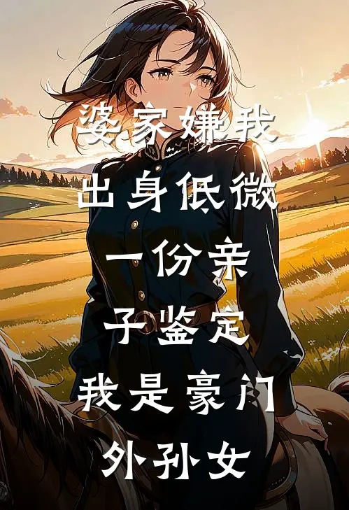 婆家嫌我出身低微,一份亲子鉴定,我是豪门外孙女