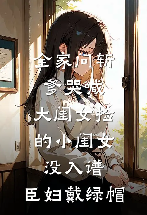 全家问斩爹哭喊：大闺女捡的小闺女没入谱，臣妇戴绿帽
