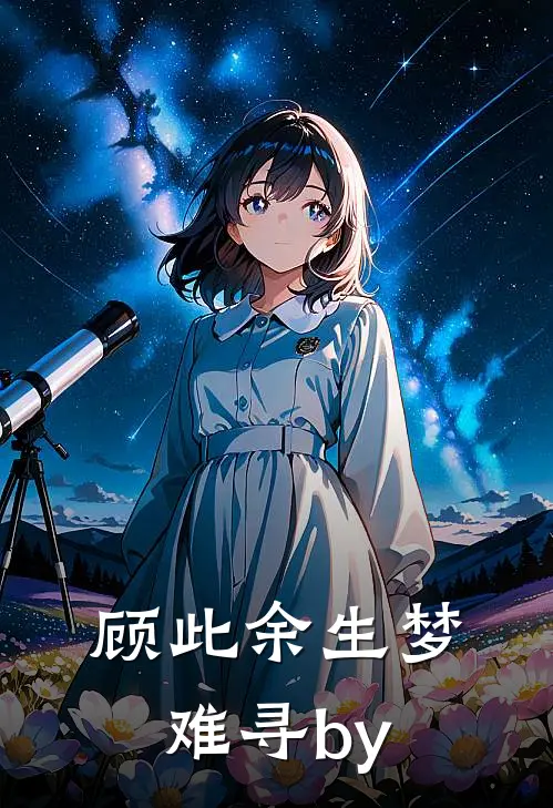 顾此余生梦难寻by