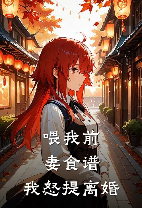 喂我前妻食谱,我怒提离婚
