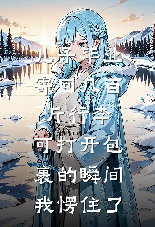 儿子毕业寄回几百斤行李,可打开包裹的瞬间,我愣住了