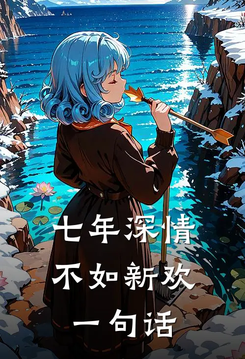 七年深情,不如新欢一句话