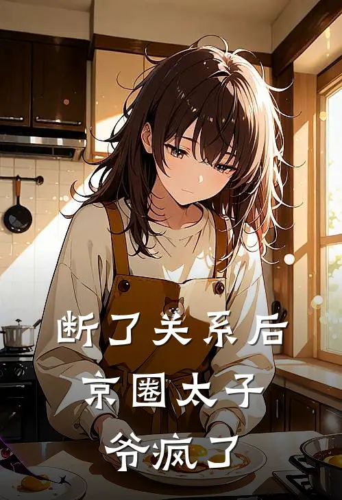 断了关系后，京圈太子爷疯了