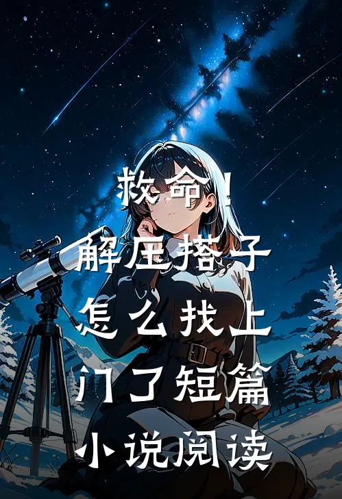 救命!解压搭子怎么找上门了短篇小说阅读