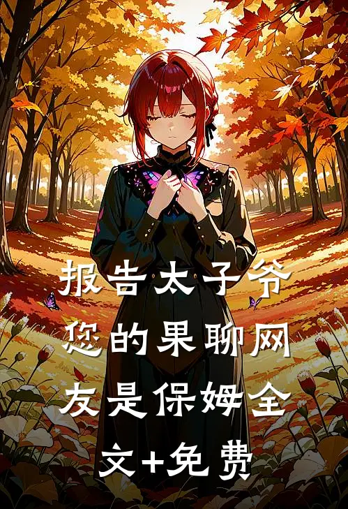 报告太子爷，您的果聊网友是保姆全文+免费