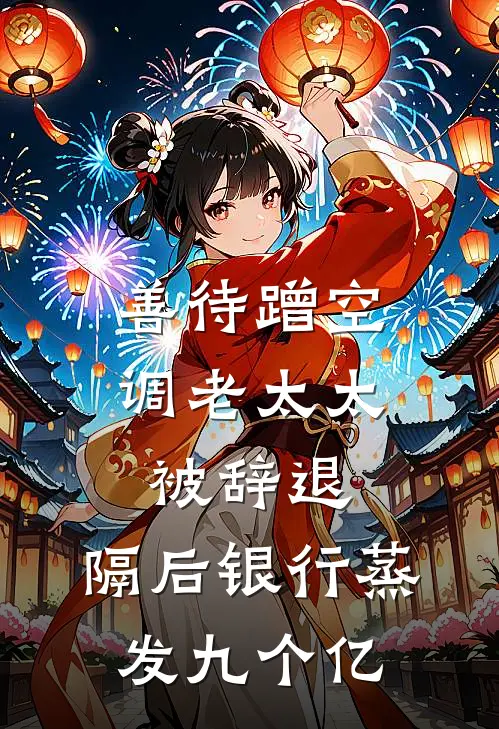 善待蹭空调老太太被辞退,隔后银行蒸发九个亿