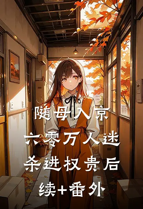 随母入京，六零万人迷杀进权贵后续+番外