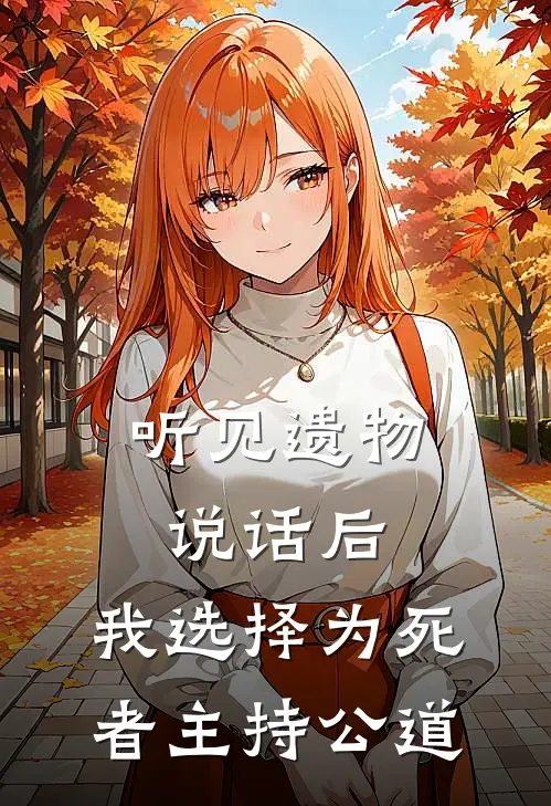 听见遗物说话后,我选择为死者主持公道