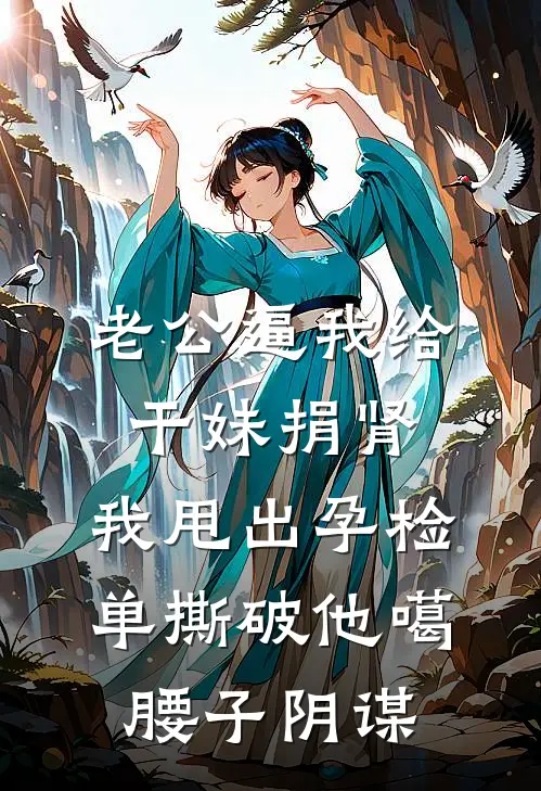老公逼我给干妹捐肾,我甩出孕检单撕破他噶腰子阴谋