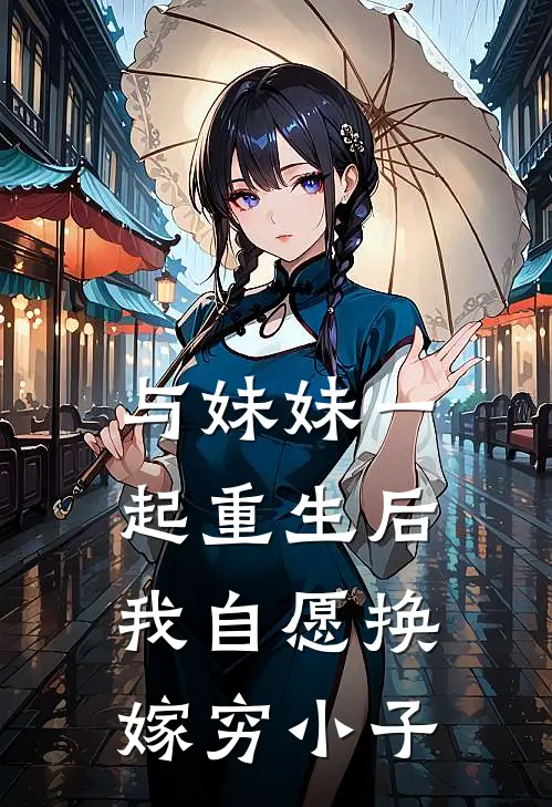 与妹妹一起重生后，我自愿换嫁穷小子