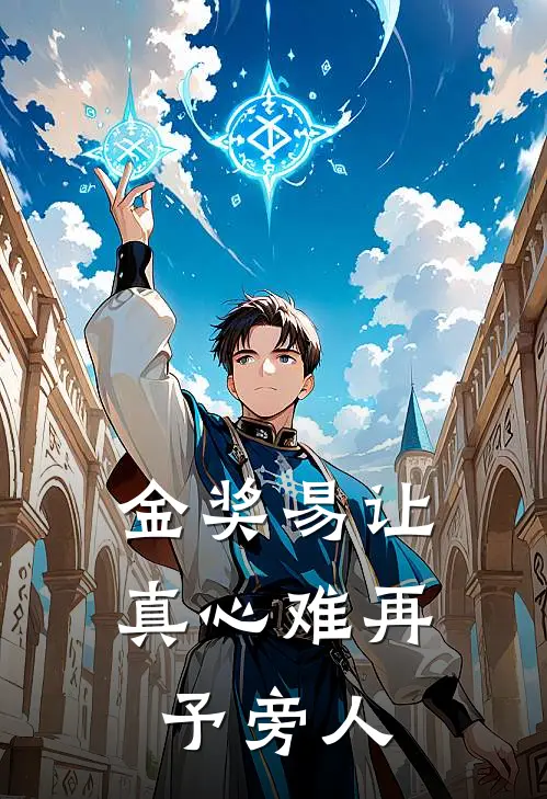 金奖易让,真心难再予旁人