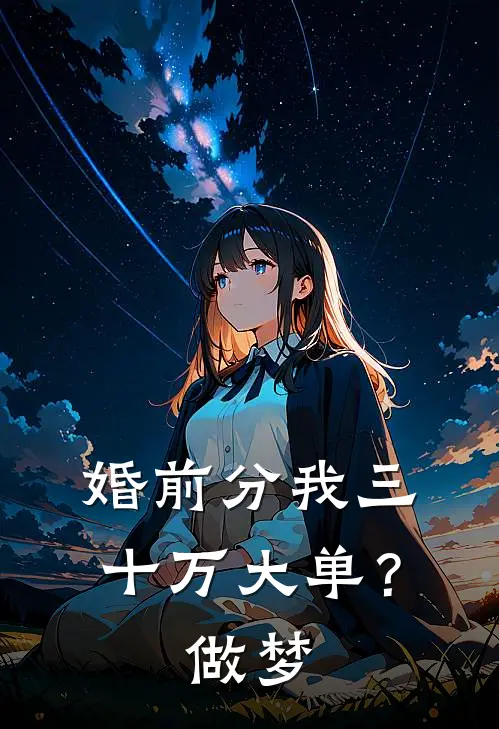 婚前分我三十万大单？做梦
