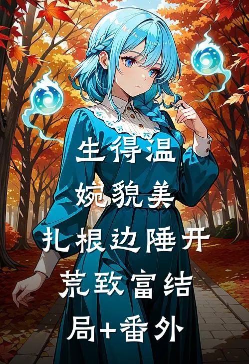 生得温婉貌美，扎根边陲开荒致富结局+番外