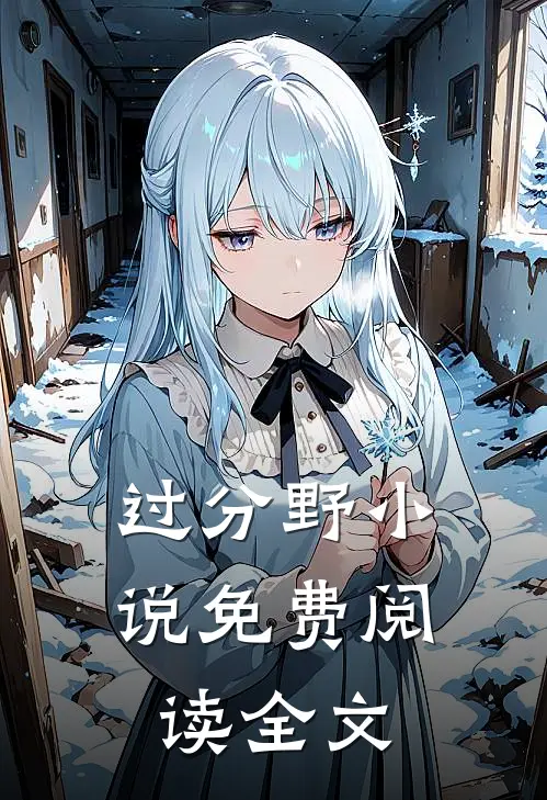 过分野小说免费阅读全文