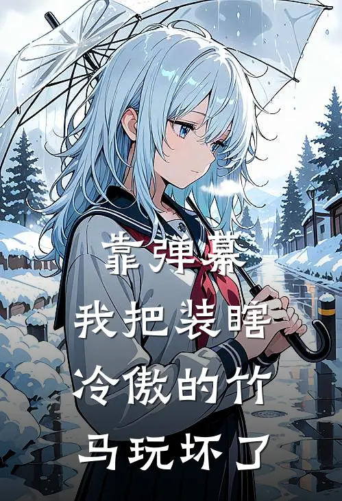 靠弹幕,我把装瞎冷傲的竹马玩坏了