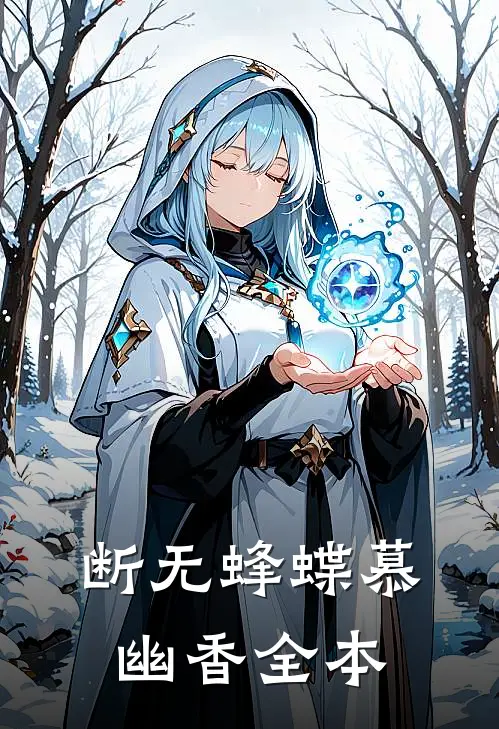 断无蜂蝶慕幽香全本