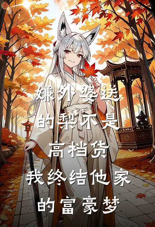 嫌外婆送的梨不是高档货,我终结他家的富豪梦