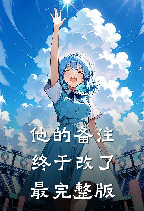 他的备注终于改了最完整版