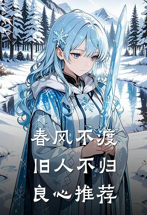 春风不渡，旧人不归良心推荐