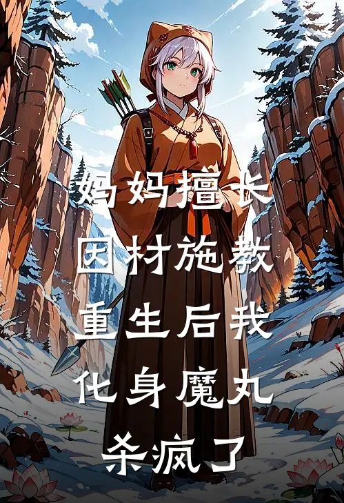 妈妈擅长因材施教，重生后我化身魔丸杀疯了