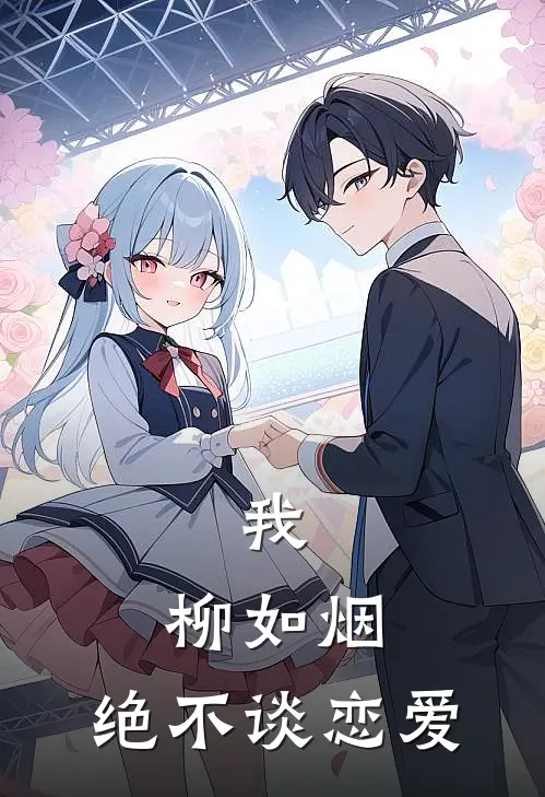 我,柳如烟,绝不谈恋爱