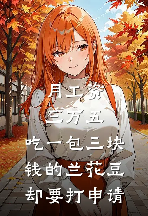 月工资三万五,吃一包三块钱的兰花豆却要打申请