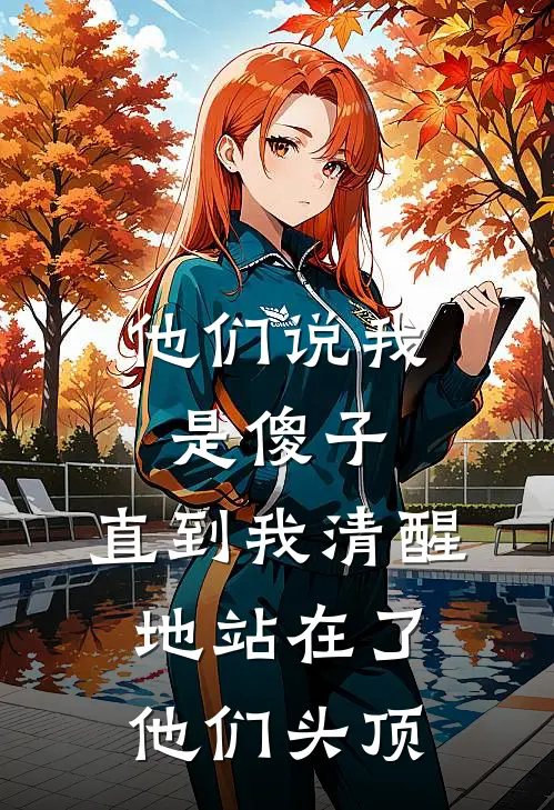 他们说我是傻子,直到我清醒地站在了他们头顶
