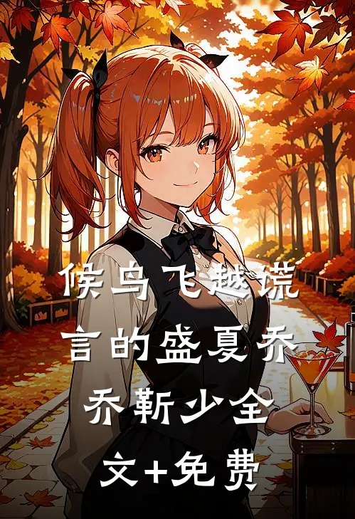 候鸟飞越谎言的盛夏乔乔靳少全文+免费