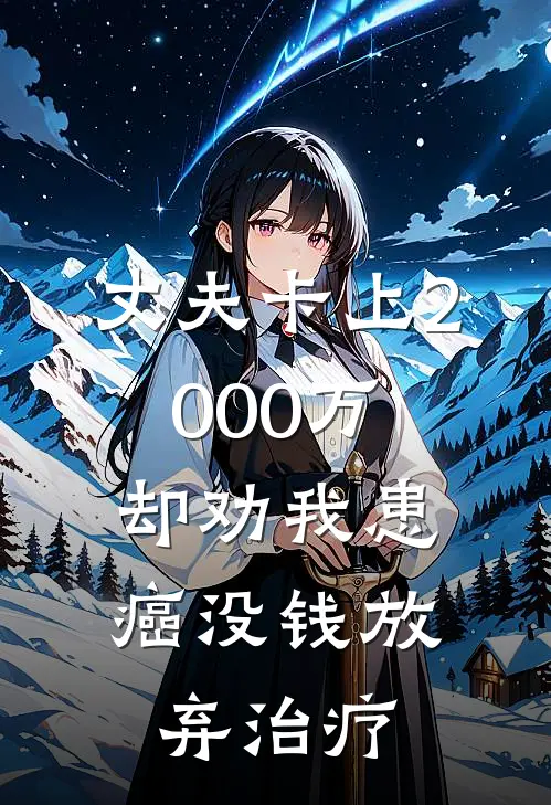 丈夫卡上2000万,却劝我患癌没钱放弃治疗