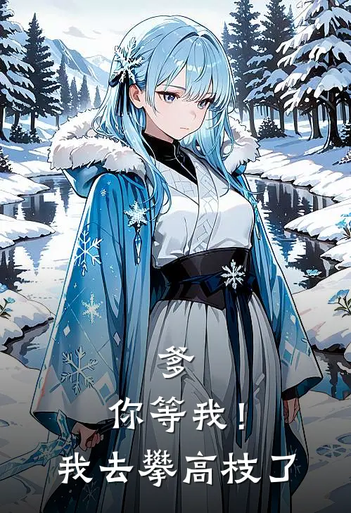 爹,你等我!我去攀高枝了