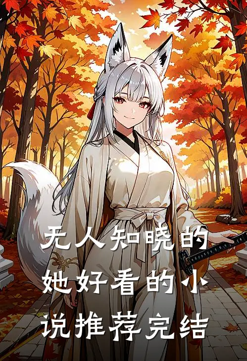 无人知晓的她好看的小说推荐完结