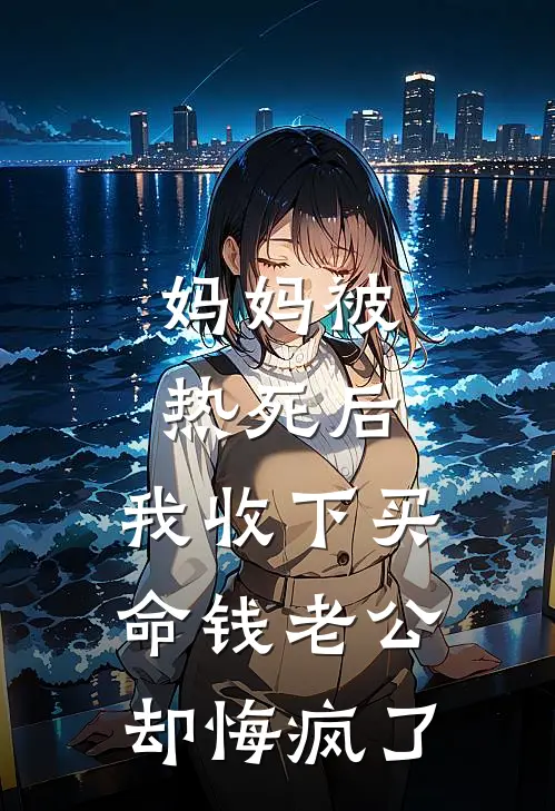 妈妈被热死后,我收下买命钱老公却悔疯了