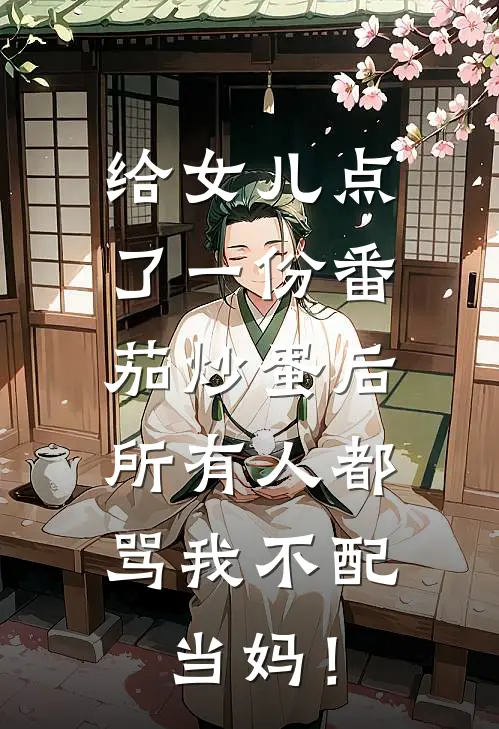 给女儿点了一份番茄炒蛋后,所有人都骂我不配当妈!