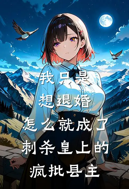 我只是想退婚,怎么就成了刺杀皇上的疯批县主