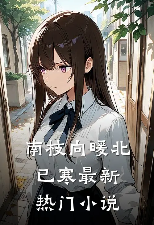 南枝向暖北已寒最新热门小说