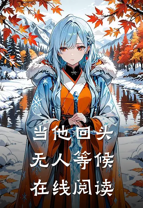 当他回头，无人等候在线阅读