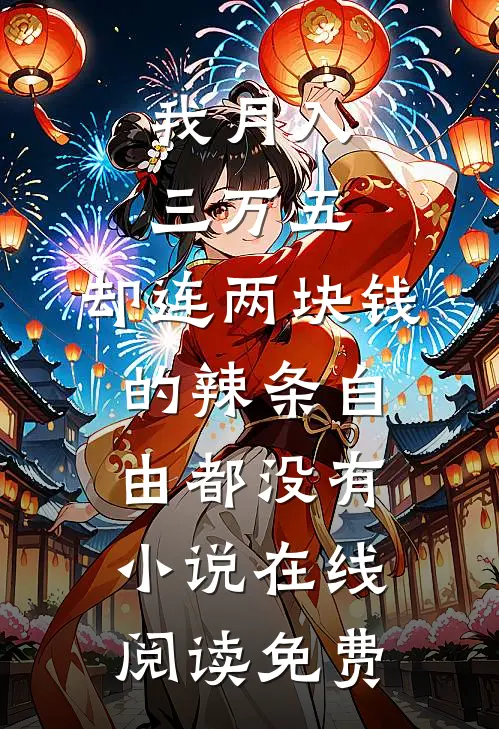 我月入三万五，却连两块钱的辣条自由都没有小说在线阅读免费