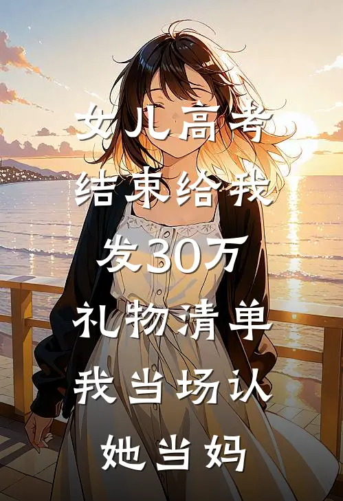 女儿高考结束给我发30万礼物清单,我当场认她当妈