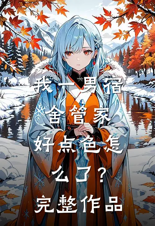 我一男宿舍管家,好点色怎么了?完整作品