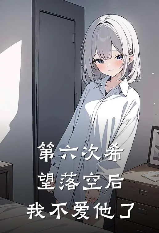 第六次希望落空后,我不爱他了
