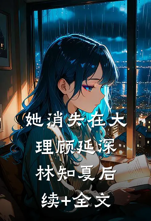 她消失在大理顾延深林知夏后续+全文