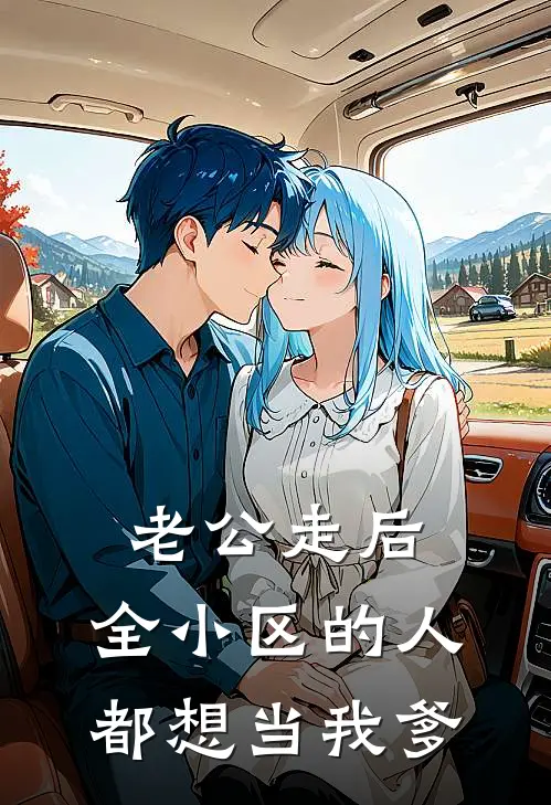 老公走后,全小区的人都想当我爹